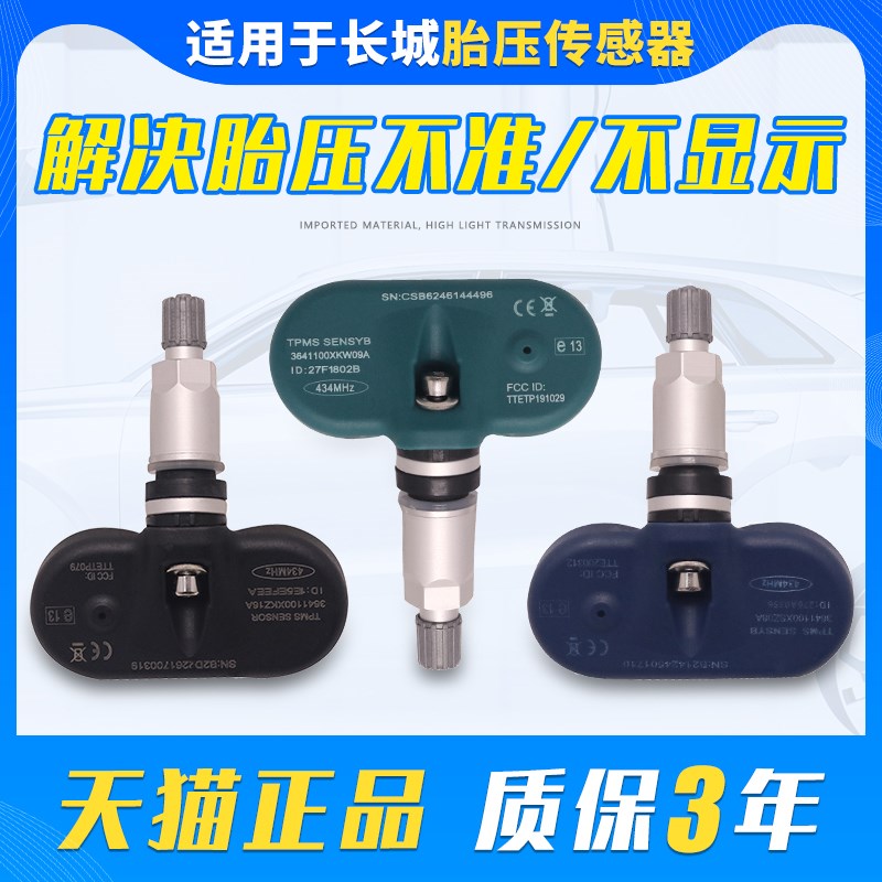 适用于长城风骏5/7腾翼C30/50哈弗H2H4H5H6H7H8M6胎压检测传感器