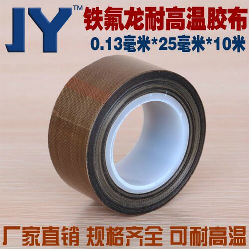 JY高温胶布 隔热带特氟龙胶带 0.13mm*25mm*10m耐高温封口机胶布