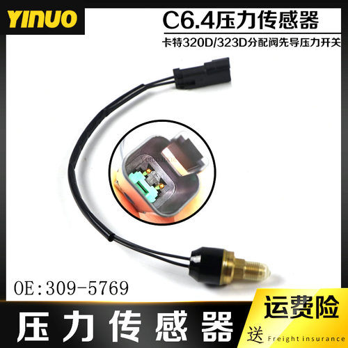 适用卡特E320/323D分配阀压力传感器C6.4压力开关传感器309-5769