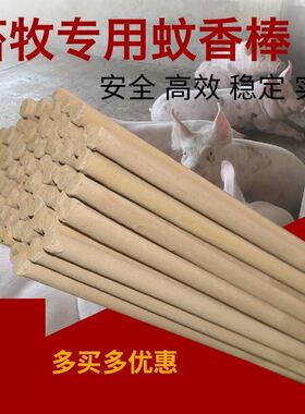 养猪场猪栏畜牧蚊香艾条文1.2米香猪鸡舍养鸡场猪舍香棒大长野外