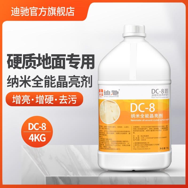 迪驰DC-8纳米全能晶亮剂大理石水磨石瓷砖耐磨晶面剂抛光打蜡液