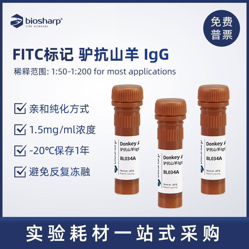 Biosharp 白鲨 FITC标记驴抗山羊IgG 二抗 BL034A