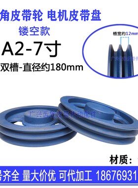 A型三角皮带轮7寸A2直径180mm双槽铸铁电机马达减速机传动皮带盘