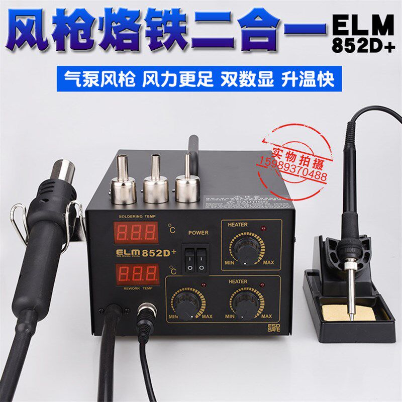852D+双数显热风枪拆焊台+恒温电烙铁ELM852D+热风枪电烙铁二合一