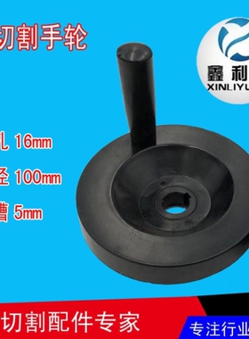 线切割配件线切割手轮手柄摇手柄外径100mm110mm内孔16mm/18mm