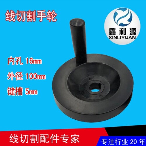 线切割配件线切割手轮手柄摇手柄外径100mm110mm内孔16mm/18mm
