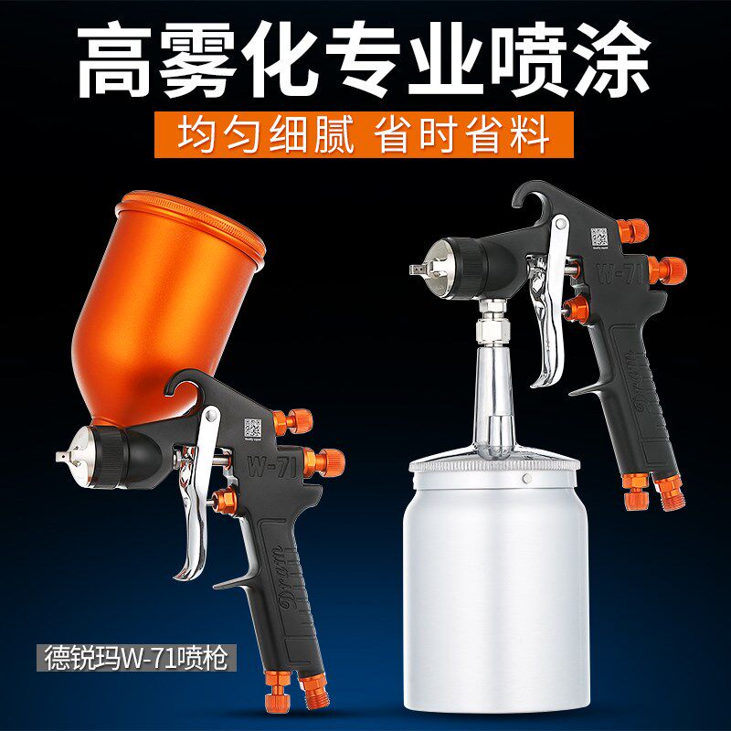 德锐玛W-71木工家具面漆油漆喷枪W71 77DF80上下壶汽车高雾化喷漆