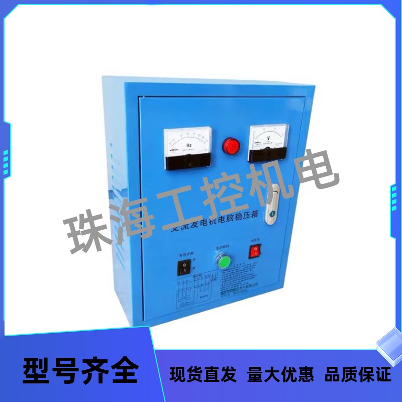 交流发电机电脑稳压箱 30KW以下有刷发电机 船用轴带自动稳压器