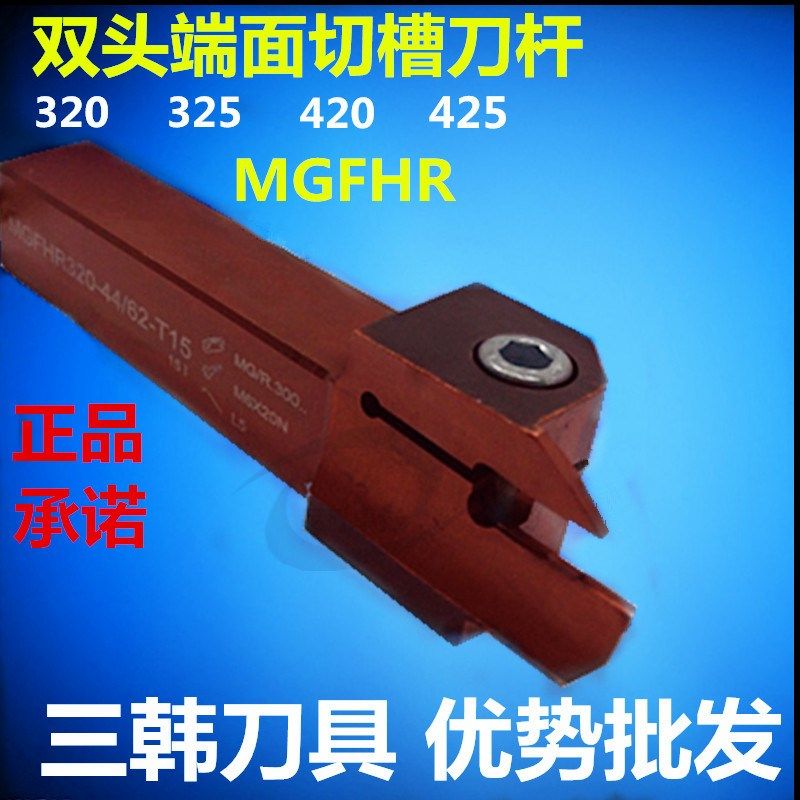三韩数控刀杆刀具双头端面切槽刀MGFHR420/425-44/62-112/200