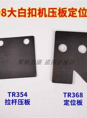 808包扣机 大白扣机四合扣订扣机配件 TR354压板 TR368定位板配件