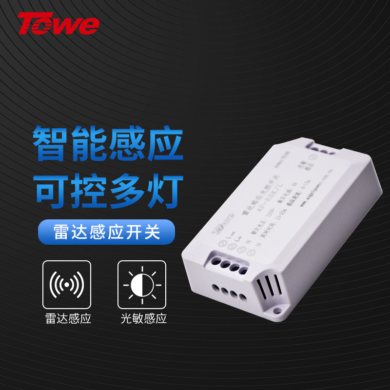 TOWE同为雷达感应开关插座人体感应开关智能光控开关