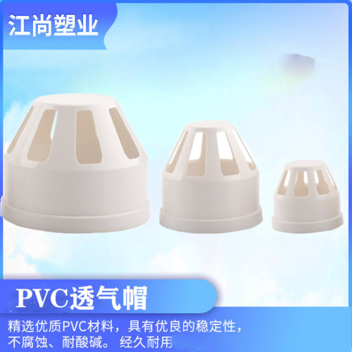 PVC排水管透气帽 50 75 110 排水管配件管件pvc管件通气帽排水管