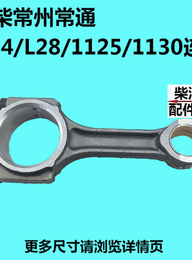 常柴常州常通水冷单缸柴油机L2224L28/L32T35/1125/1130 连杆总成
