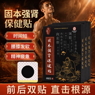 仲医说益肾贴固本强肾男性肾部护理锁阳足贴男士用护肾贴