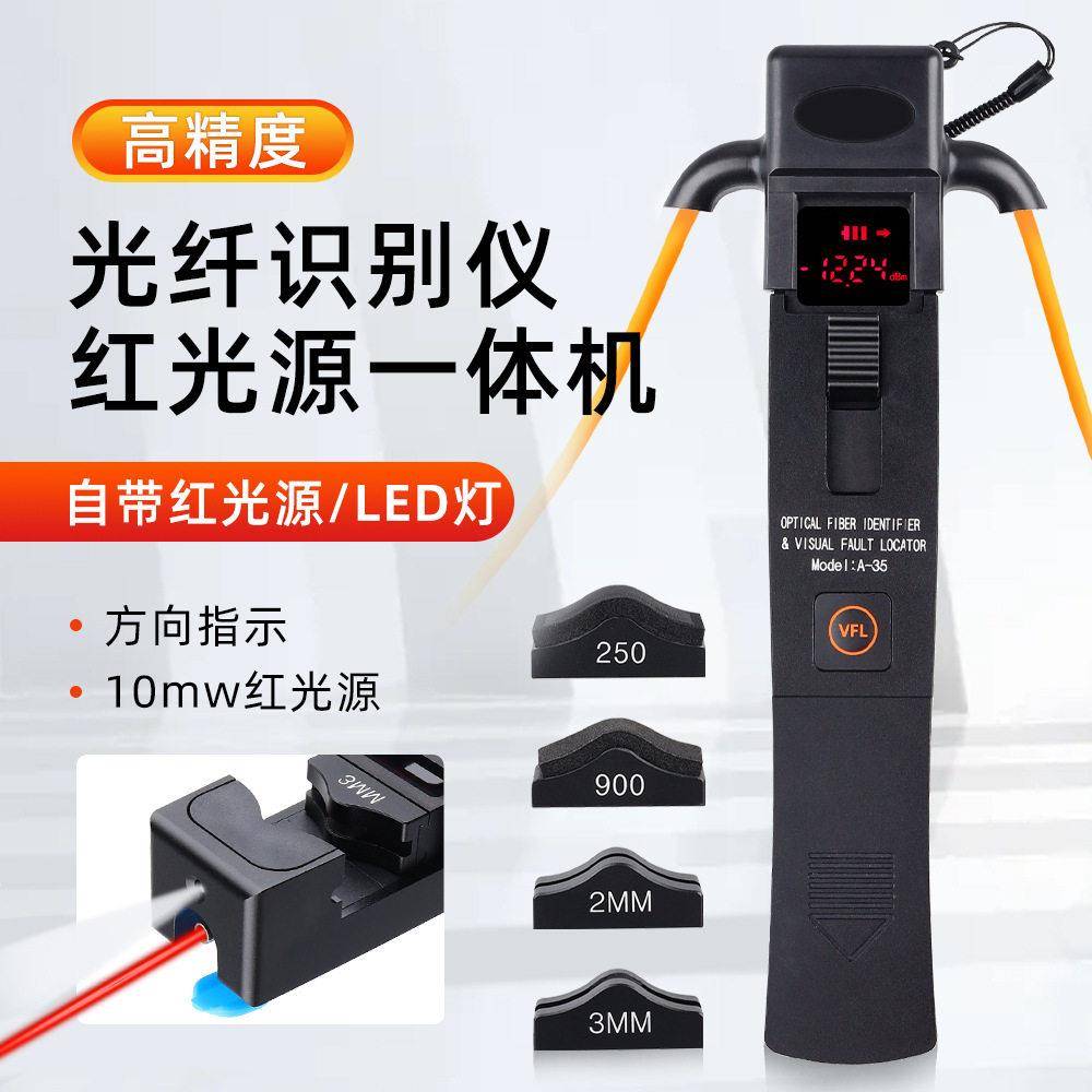 赛纤光纤识别仪红光源一体机10公里A-35光缆识别器识别仪带LED灯