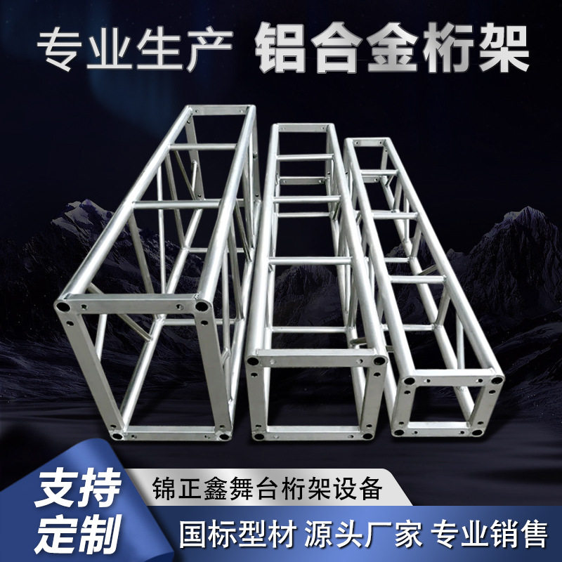 厂家直销铝合金舞台桁架灯光架龙门架航空架truss背景架子200*200