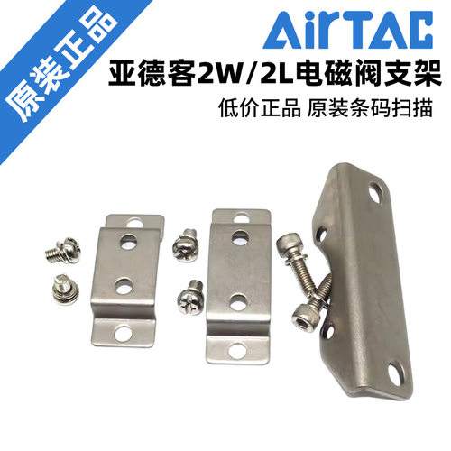 AirTAC亚德客2W电磁阀支架 F-2S030/2S050/2S150/2S200/2S250-LB