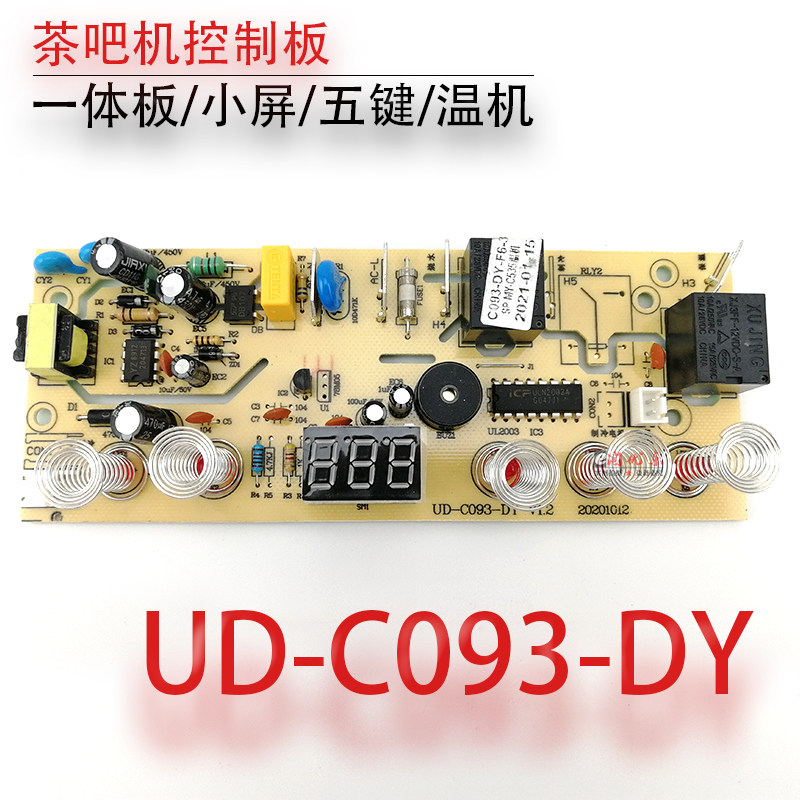 茶吧机控制板UD-C093-DY 电源板 按键板 一体板 电脑板线路板配件