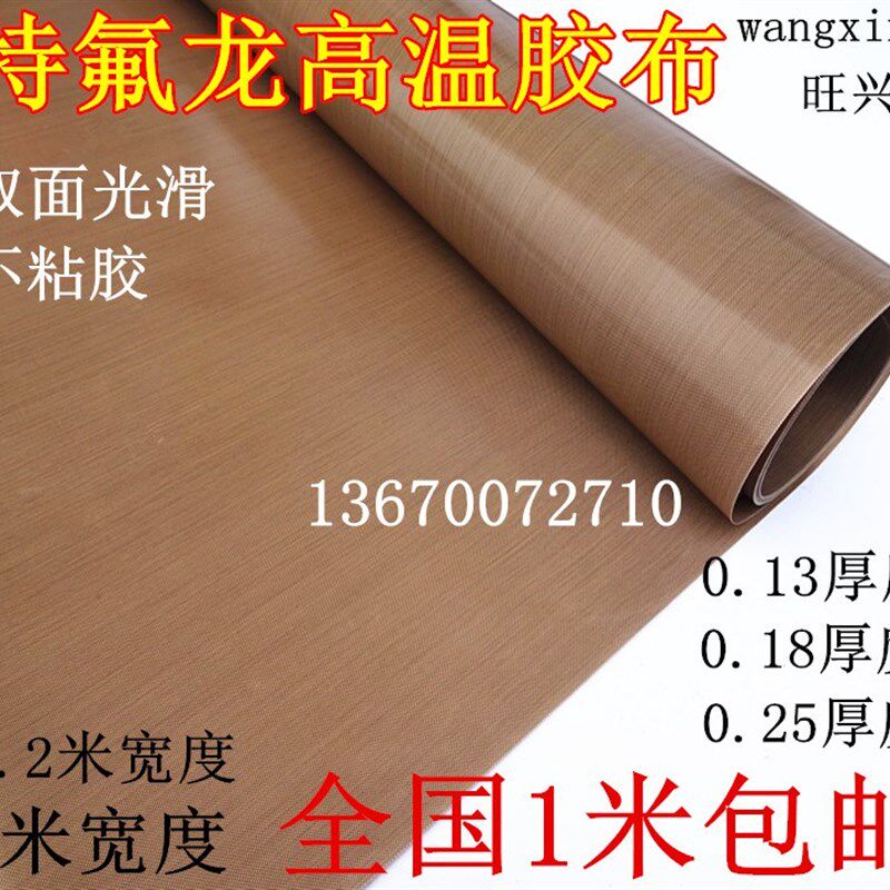 特氟龙耐高温胶布 不带胶光滑铁氟龙胶带0.3厚度*1米长宽度包邮