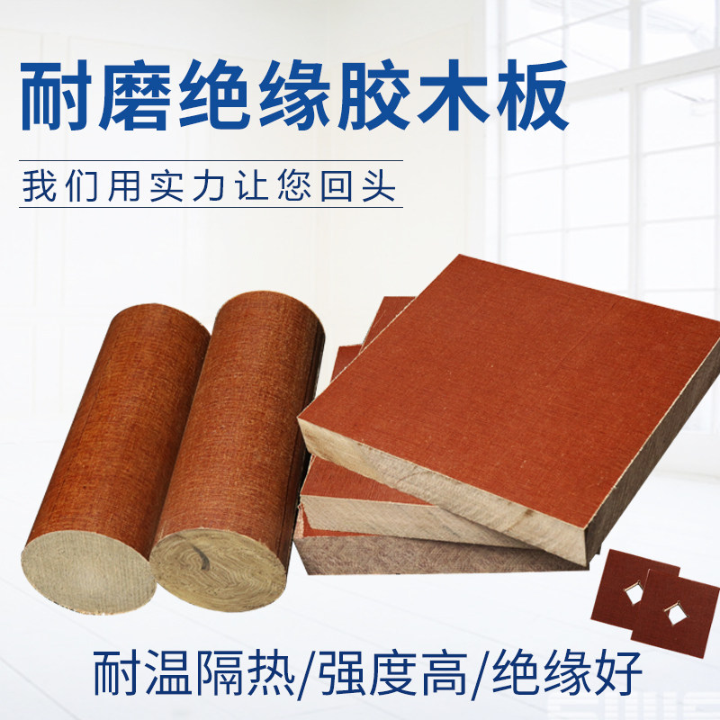 绝缘酚醛层压纸电木板胶木板冷冲棒布纹板电工板电木布板零切加工