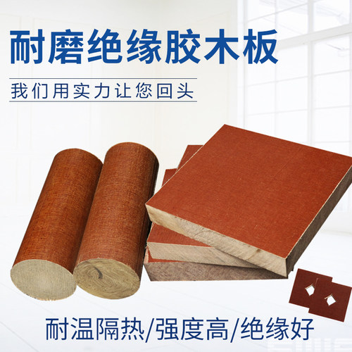 绝缘酚醛层压纸电木板胶木板冷冲棒布纹板电工板电木布板零切加工