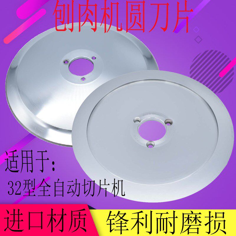 32型商用羊肉卷切片机圆刀刀片刨肉机冻肉卷切肉机圆刀刀盘配件
