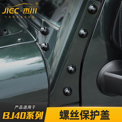 机盖A柱螺丝保护盖适用于北京BJ40 BJ40L BJ40plus改装防生锈配件