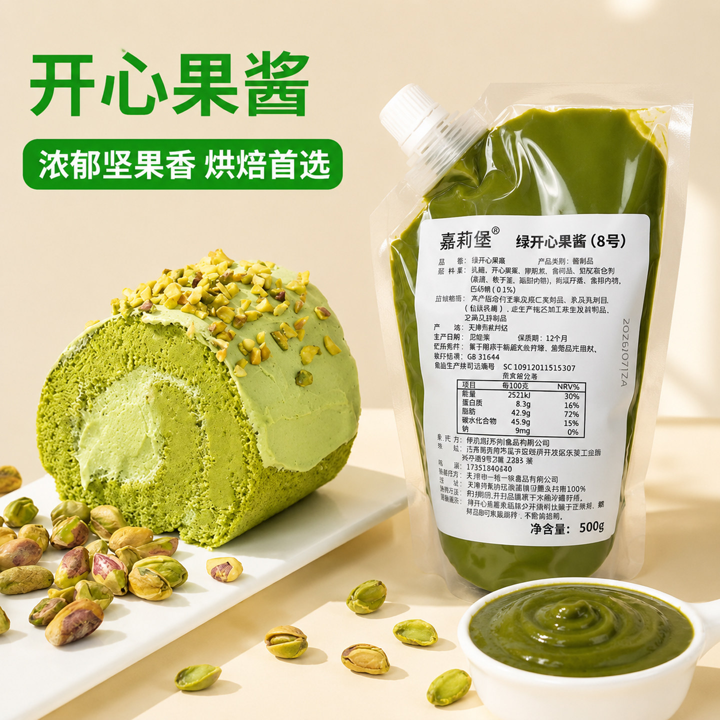 嘉莉堡8号绿开心果酱500g烘焙原料马卡龙蛋糕奶茶饮品夹心商用