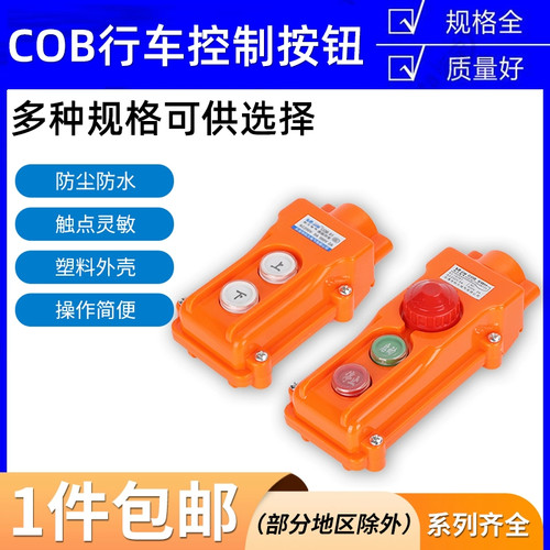 COB-61A 62A 63A 64BH防水控制行车开关起重按钮开关上下电动葫芦