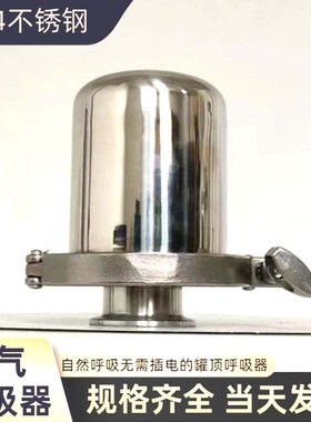 不锈钢呼吸阀304卫生级空气呼吸器储罐灌顶用自然呼吸排气过滤器