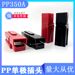 安德森单极插头连接器PP350A红色黑色UPS插头大电流接插件插座