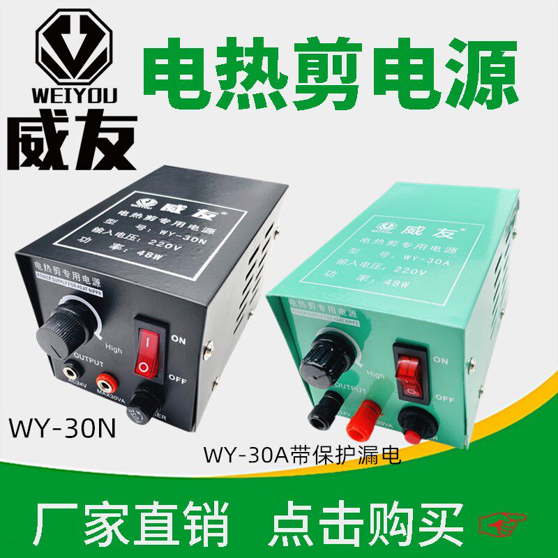 威友电热剪电源WY-30N HT180 HT200电热钳电源 电热剪专用电源