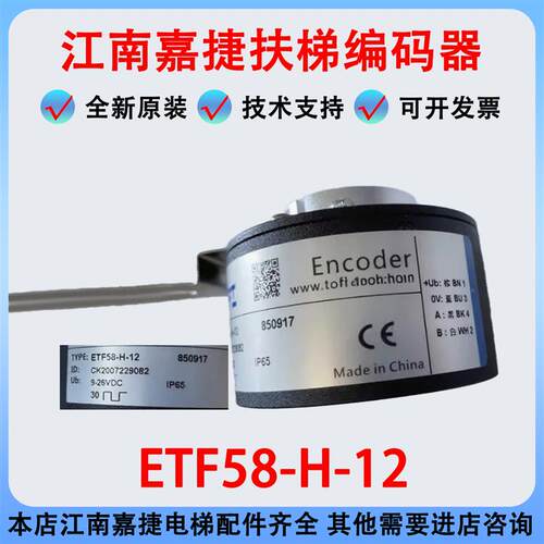 电梯配件/江南嘉捷/苏州富士/扶梯编码器/ETF58-H-12/旋转编码器