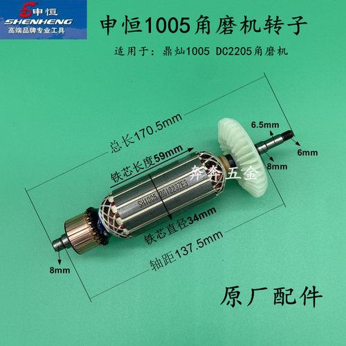 申恒1005角磨机转子鼎灿1005切割机DC2205定子磨光机电机原厂配件