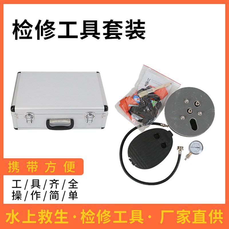船用浸水保温服检查检修 救生服充气装置I型II型专用修补补漏工具