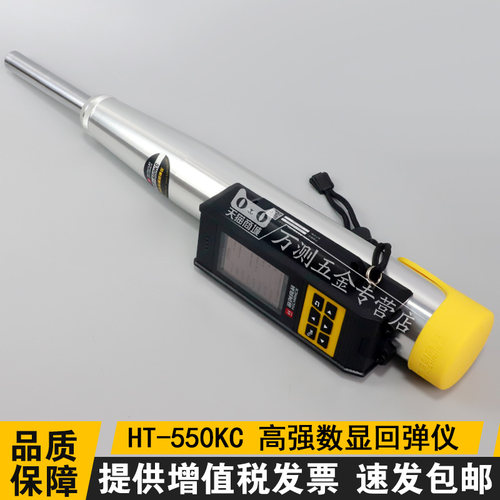 海创高科HT-550KC混凝土回弹仪高强回弹仪抗压强度检测仪5.5J