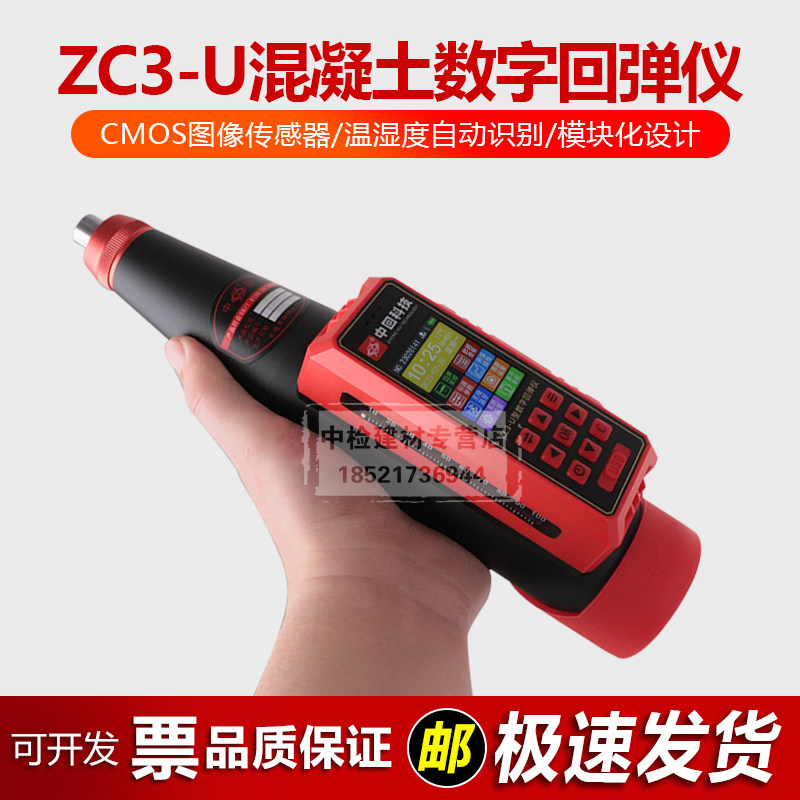中回ZC3-U数显混凝土回弹仪砼抗压强度检测语音报数自动计算