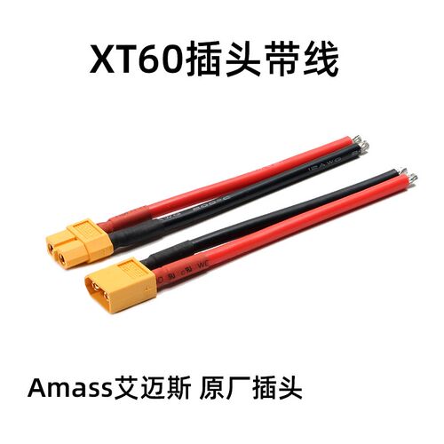 艾迈斯Amass XT60U XT60H带护套 公母头 带线 航模电池插头硅胶线