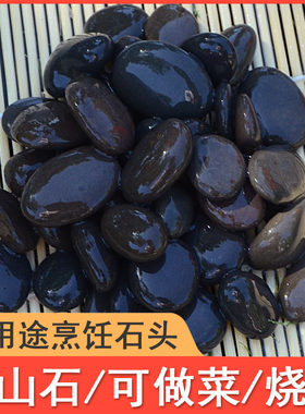 做石头饼专用的石子鹅软石黑色鹅卵石耐高温石头木桶鱼火山烧烤石