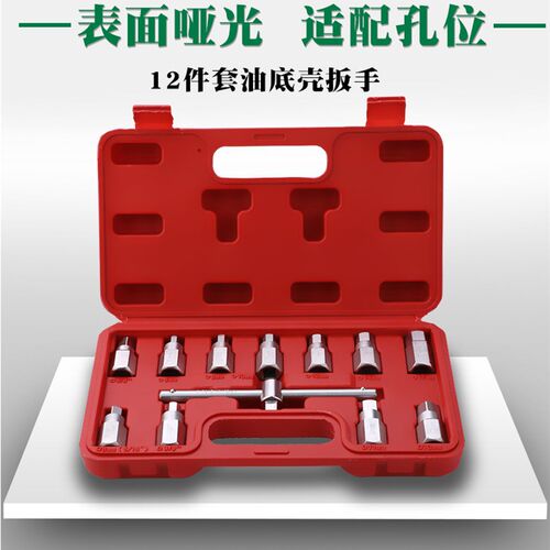 12件汽车油底壳螺丝放油扳手变速箱放油套筒拆卸工具四角六角螺丝