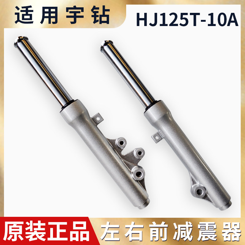 适用摩托车豪宇钻爵踏板HJ125T-10A-C-16A天鹰钻前减震器前叉避震
