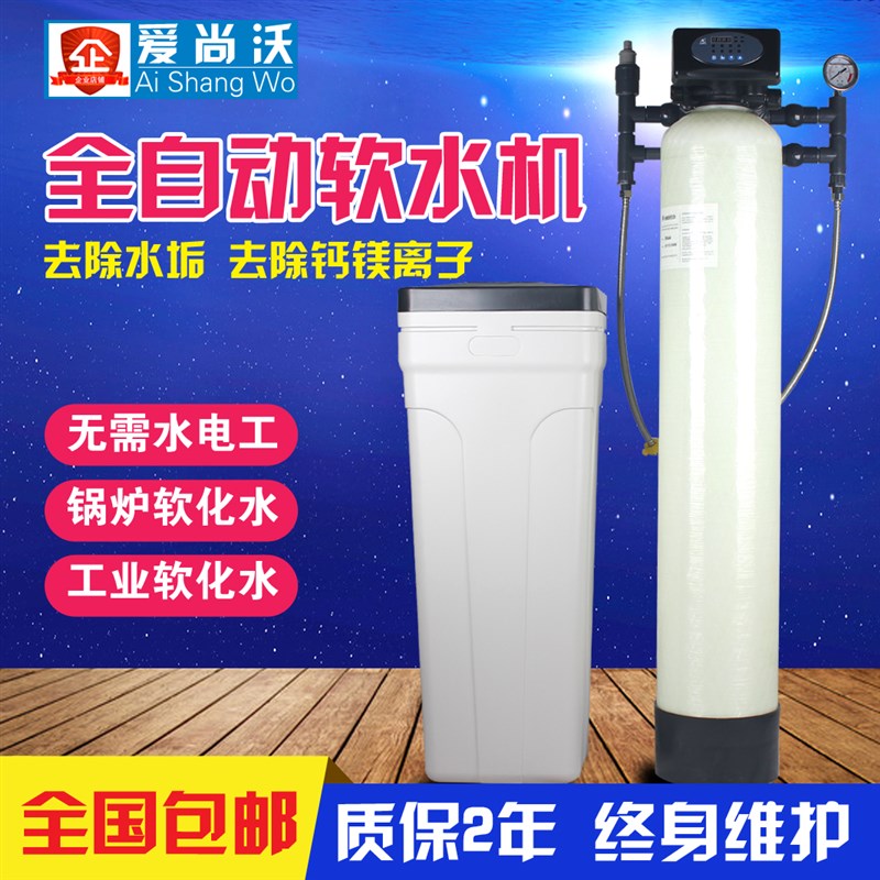 爱尚沃软水机软水器家用工业井水地下水过滤器去垢锅炉软化水设备