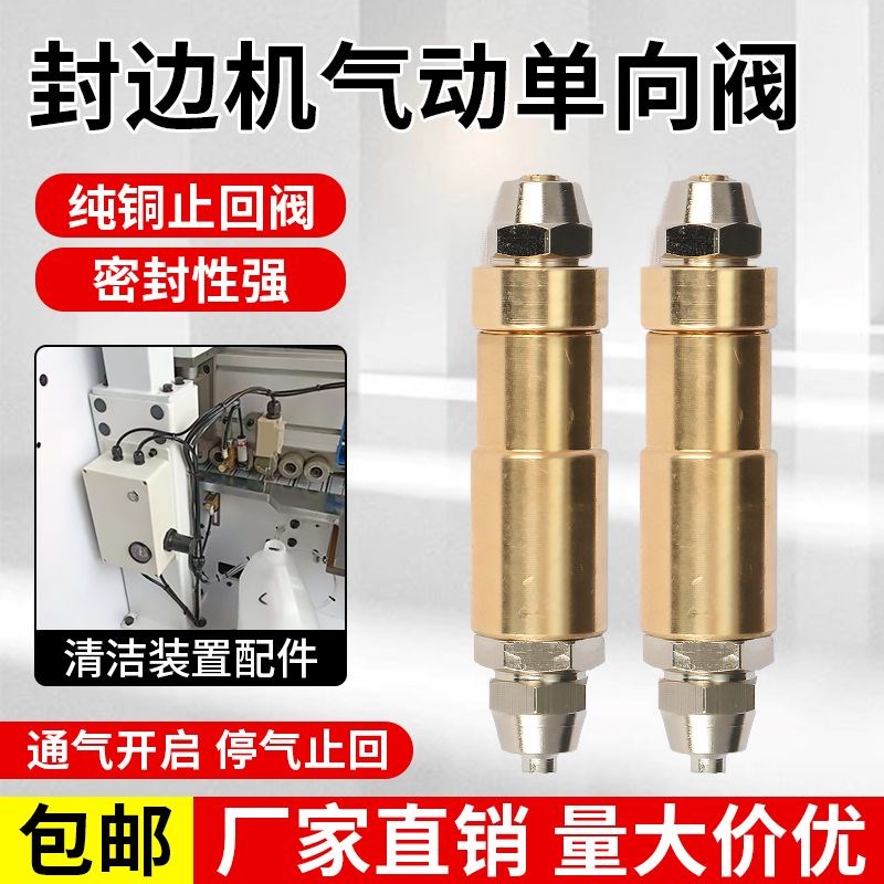 封边机气动单向阀喷射装置止回阀清洗装置纯铜止流阀木工机械配件