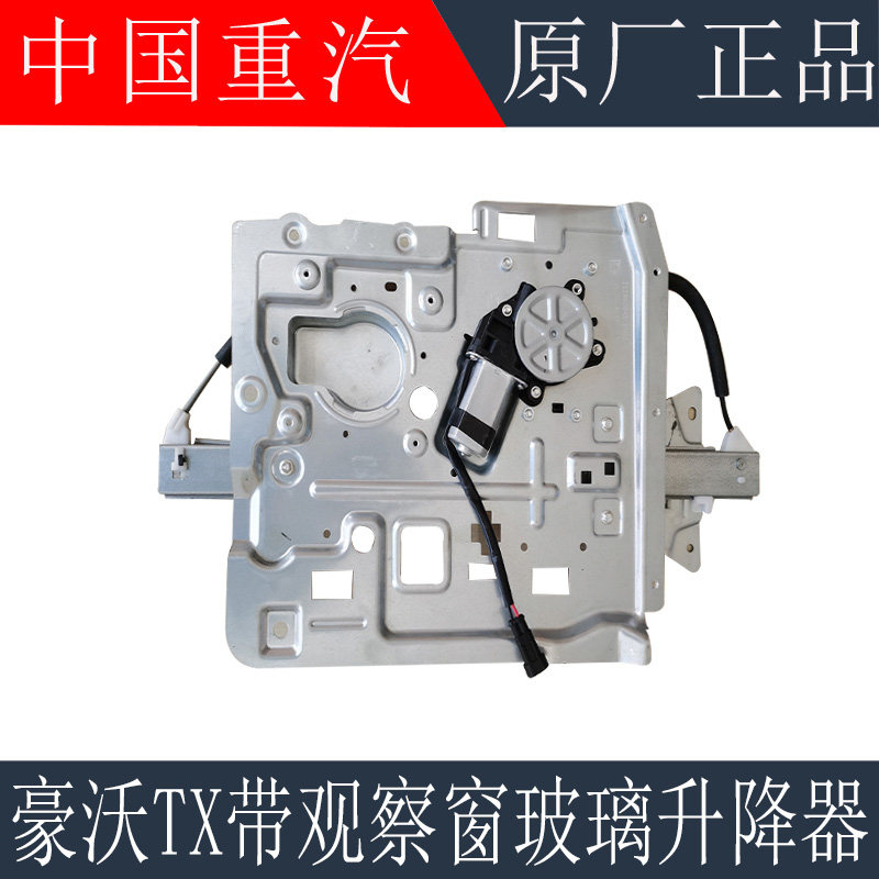 适用于重汽豪沃TX电动玻璃升降器带观察窗车门升降器右门窗升降器