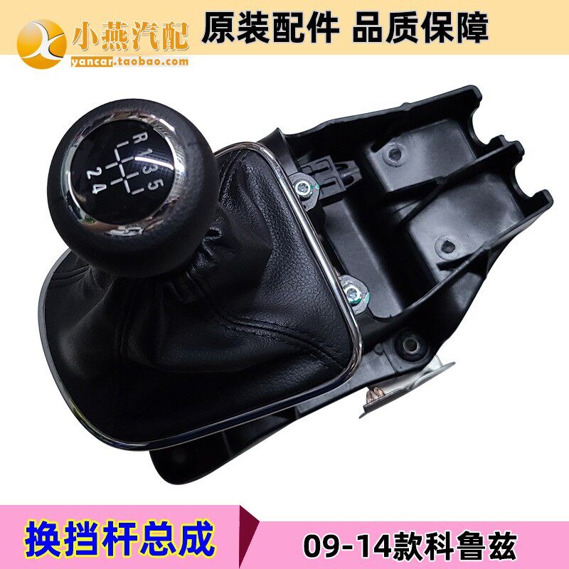 适用雪佛兰科鲁兹 手动变速箱排挡杆 MT换挡杆 手球防尘套总成