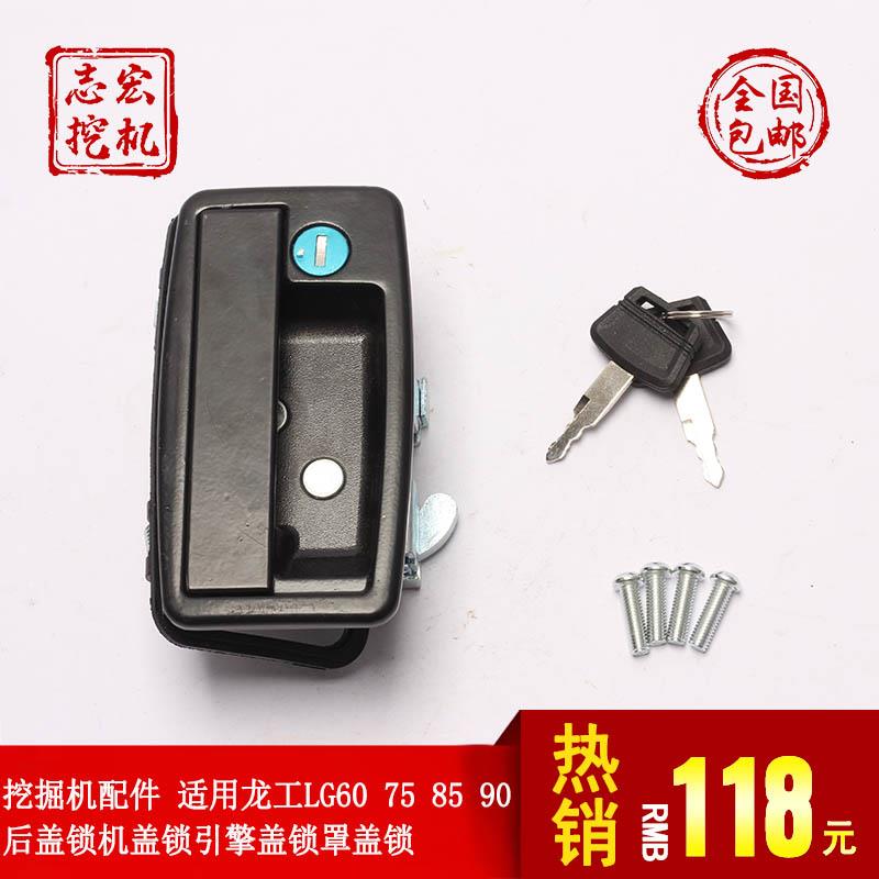 挖土机配件 适用龙工LG60 75 85 90后盖锁机盖锁引擎盖锁罩盖锁