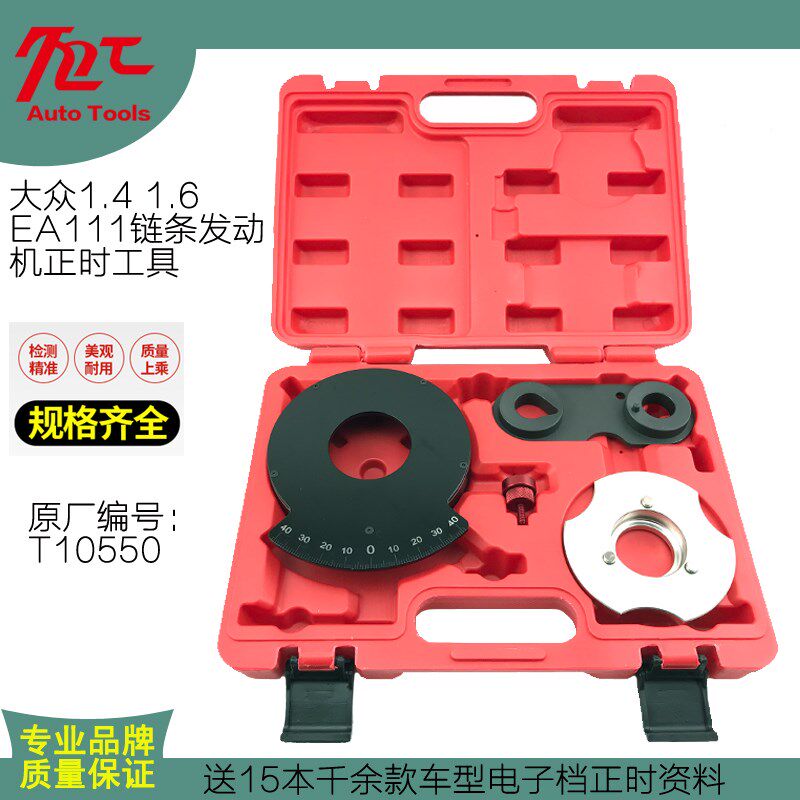 大众朗逸 速腾高尔夫明锐 polo1.4 1.6 EA111正时链条工具T10550