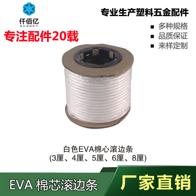 仟佰亿3-8厘EVA棉芯滚边条 家具脚垫 椅子封边条防碰条护边封边