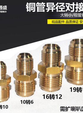 空调铜管异径对接丝 10mm转12mm双接头2分变3分变4分 1匹转1.5匹