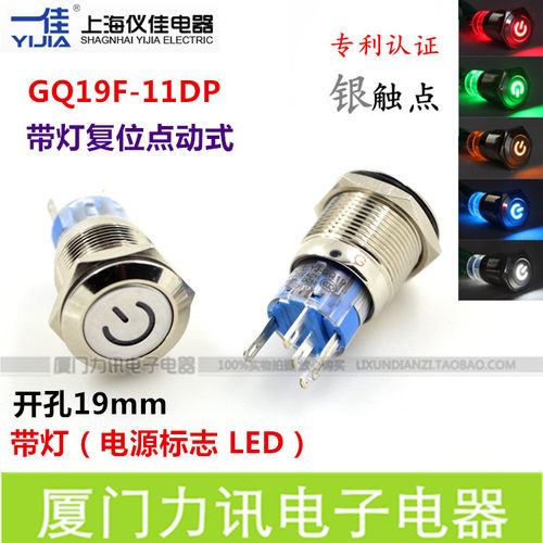 一佳GQ19-11DP复位点动带灯 电源标志带灯LED金属按钮开关19mm